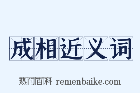 成相近义词是什么意思的图片